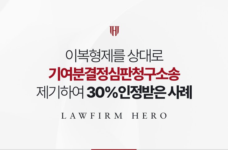 이복형제를 상대로 기여분결정심판청구소송을 제기하여 30% 인정받은 사례