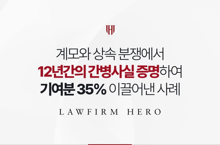 계모와 상속 분쟁에서 12년간의 간병사실을 증명하여 기여분 35%를 이끌어낸 사례