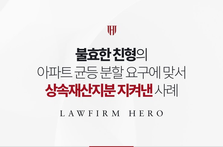 불효한 친형의 아파트 균등 분할 요구에 맞서 상속재산지분을 지켜낸 사례