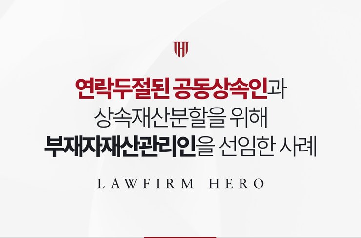 연락두절된 공동상속인과 상속재산분할을 위해 부재자재산관리인을 선임한 사례