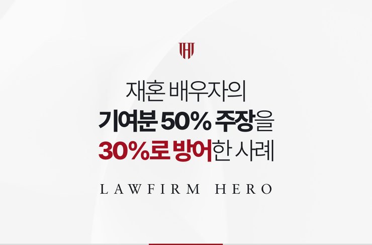 재혼 배우자의 기여분 50% 주장을 30%로 방어한 사례