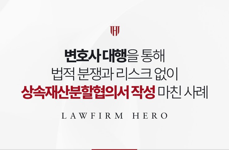 변호사 대행을 통해 법적 분쟁과 리스크 없이 상속재산분할협의서 작성을 마친 사례
