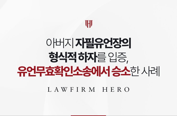 아버지 자필유언장의 형식적 하자를 입증해 유언무효확인소송에서 승소한 사례