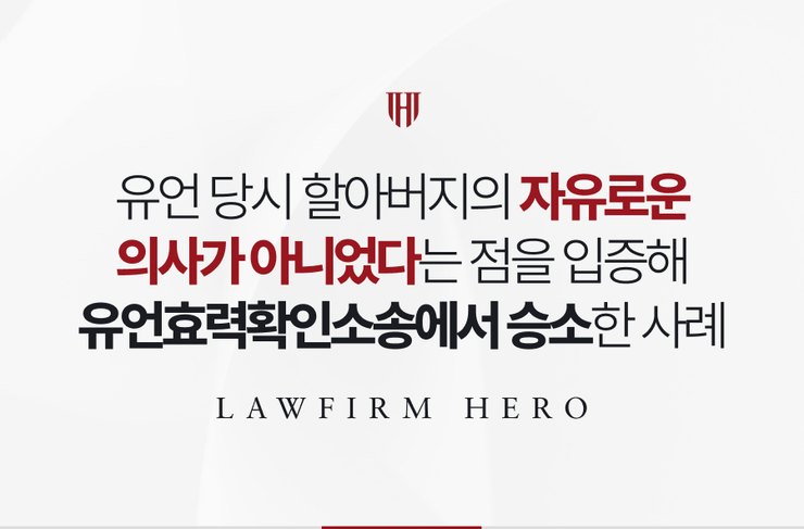 유언 당시 할아버지의 자유로운 의사가 아니었다는 점을 입증해 유언효력확인소송에서 승소한 사례