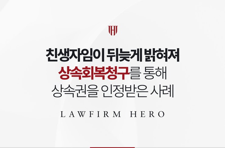 친생자임이 뒤늦게 밝혀져 상속회복청구를 통해 상속권을 인정받은 사례