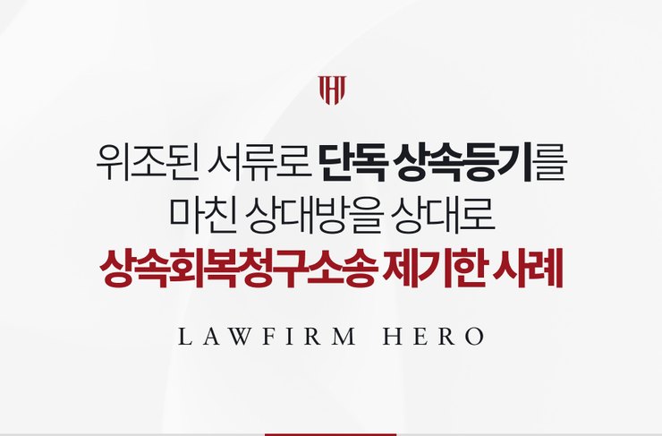 위조된 서류로 단독 상속등기를 마친 상대방을 상대로 상속회복청구소송을 제기한 사례