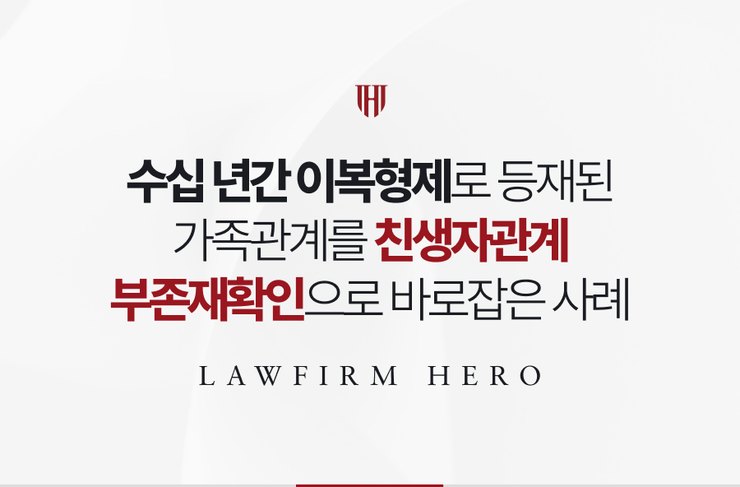 수십 년간 이복형제로 등재된 가족관계를 친생자관계부존재확인으로 바로잡은 사례
