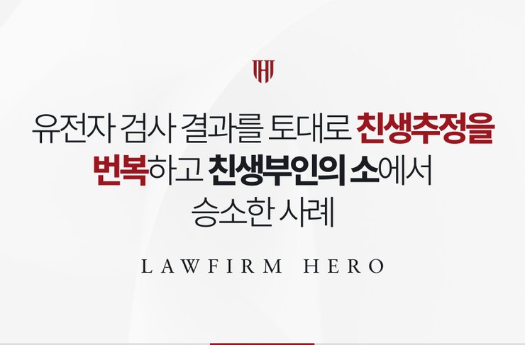 유전자 검사 결과를 토대로 친생추정을 번복하고 친생부인의 소에서 승소한 사례