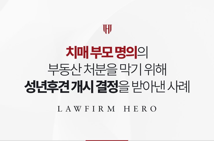 치매 부모 명의의 부동산 처분을 막기 위해 성년후견 개시 결정을 받아낸 사례