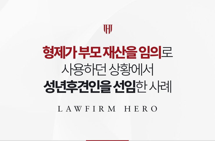 형제가 부모 재산을 임의로 사용하던 상황에서 성년후견인을 선임한 사례