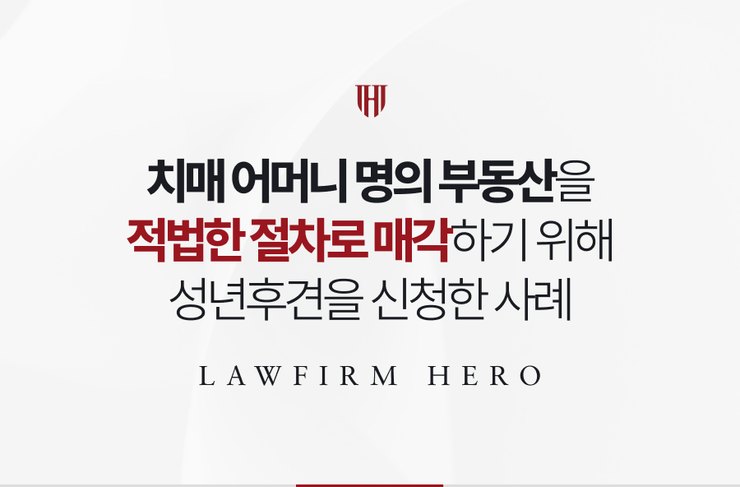 치매 어머니 명의 부동산을 적법한 절차로 매각하기 위해 성년후견을 신청한 사례