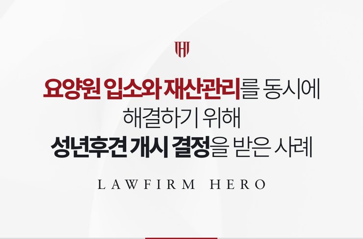 요양원 입소와 재산관리를 동시에 해결하기 위해 성년후견 개시 결정을 받은 사례
