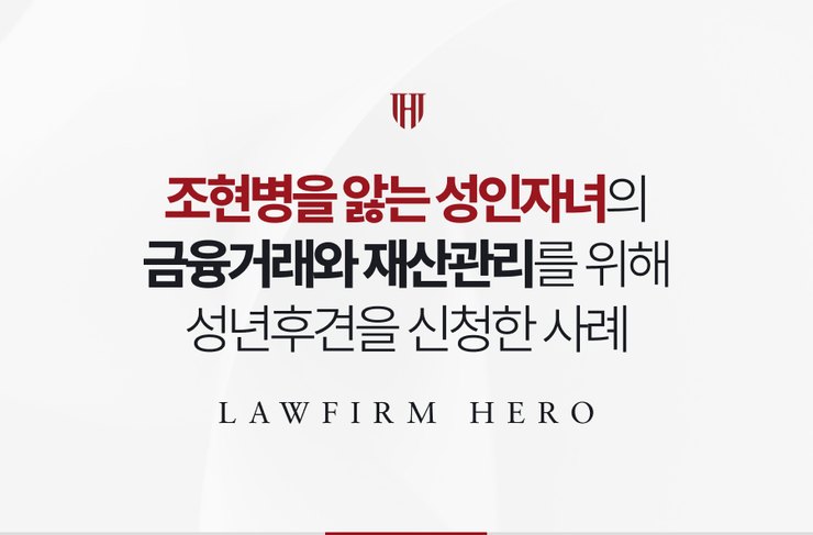 조현병을 앓는 성인자녀의 금융거래와 재산관리를 위해 성년후견을 신청한 사례