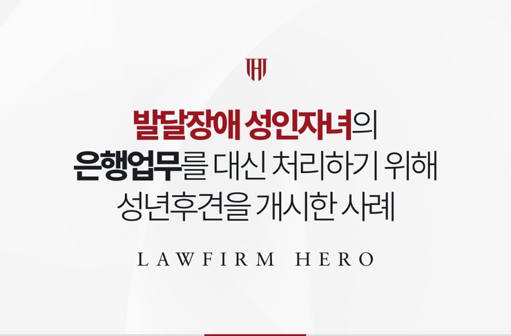 발달장애 성인자녀의 은행업무를 대신 처리하기 위해 성년후견을 개시한 사례