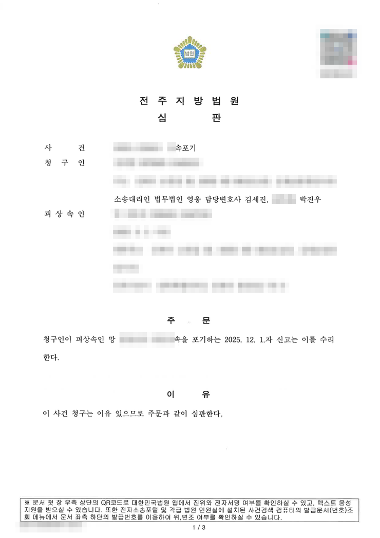 전주지방법원 상속포기 인용(수리) 심판문 — 전주상속포기변호사 법무법인 영웅 수행, 개인정보 마스킹