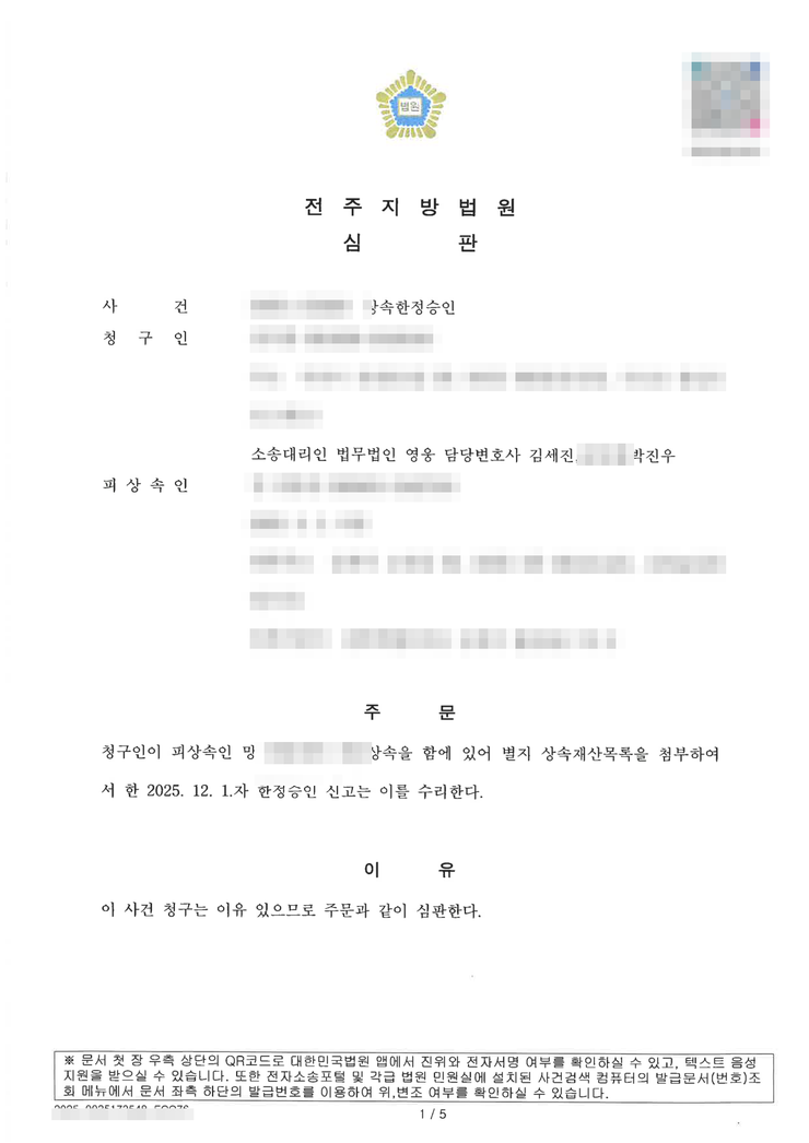 전주지방법원 상속한정승인 인용(수리) 심판문(상속재산목록 첨부) — 전주한정승인변호사 법무법인 영웅 수행, 개인정보 마스킹