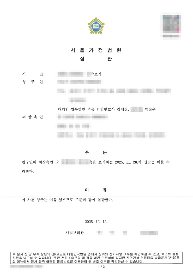 서울가정법원 상속포기 인용(수리) 심판문 — 접수 2주 만에 수리, 서울상속포기변호사 법무법인 영웅 수행, 개인정보 마스킹