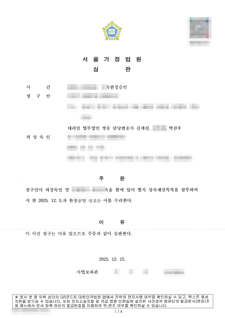 서울가정법원 상속한정승인 인용(수리) 심판문 — 접수 열흘 만에 수리, 서울한정승인변호사 법무법인 영웅 수행, 개인정보 마스킹