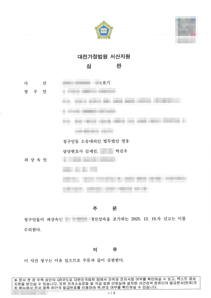 대전가정법원 서산지원 상속포기 인용(수리) 심판문(남매 2인 공동) — 서산상속포기변호사 법무법인 영웅 수행, 개인정보 마스킹