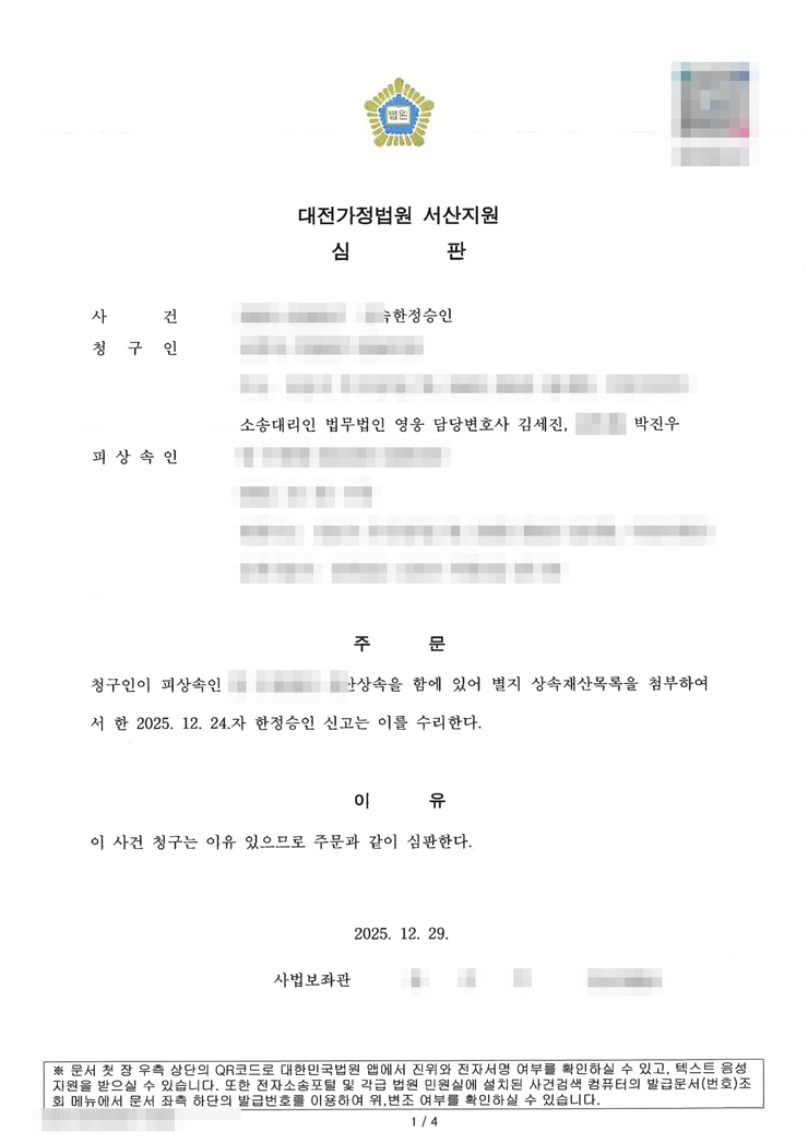 대전가정법원 서산지원 상속한정승인 인용(수리) 심판문(배우자 청구) — 서산한정승인변호사 법무법인 영웅 수행, 개인정보 마스킹