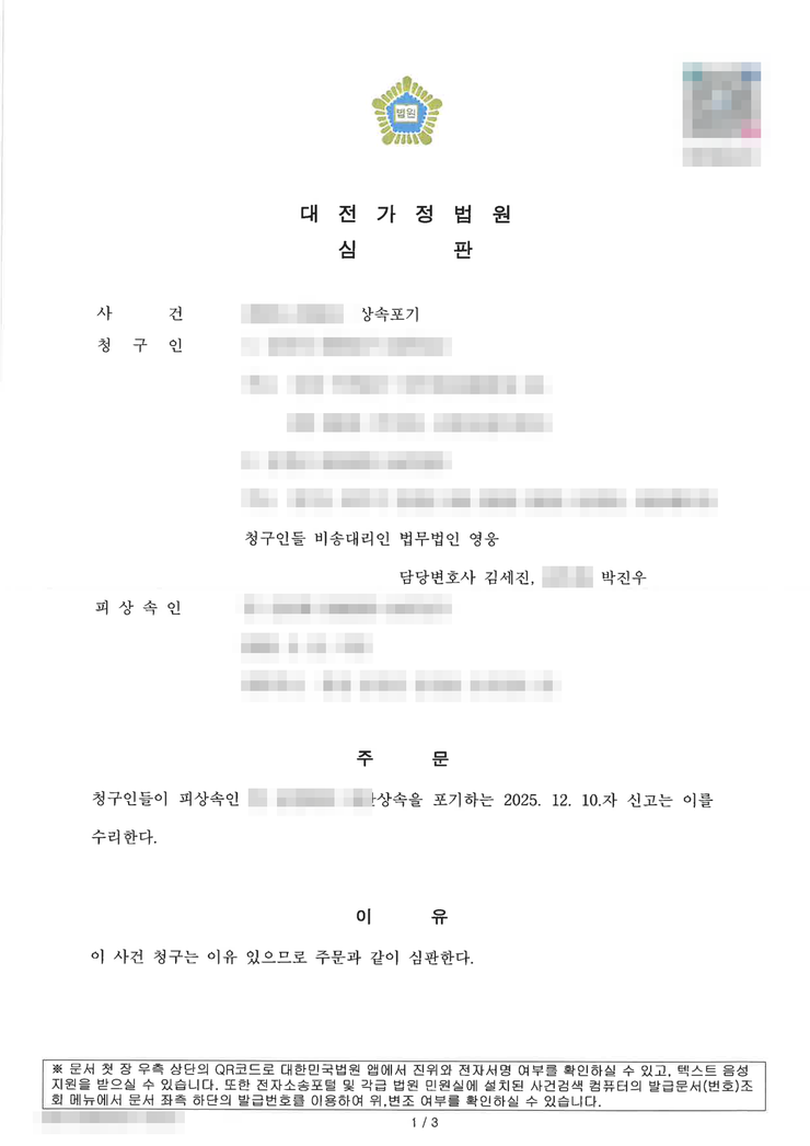 대전가정법원 상속포기 인용(수리) 심판문(형제 2인 공동) — 대전상속포기변호사 법무법인 영웅 비대면 수행, 개인정보 마스킹