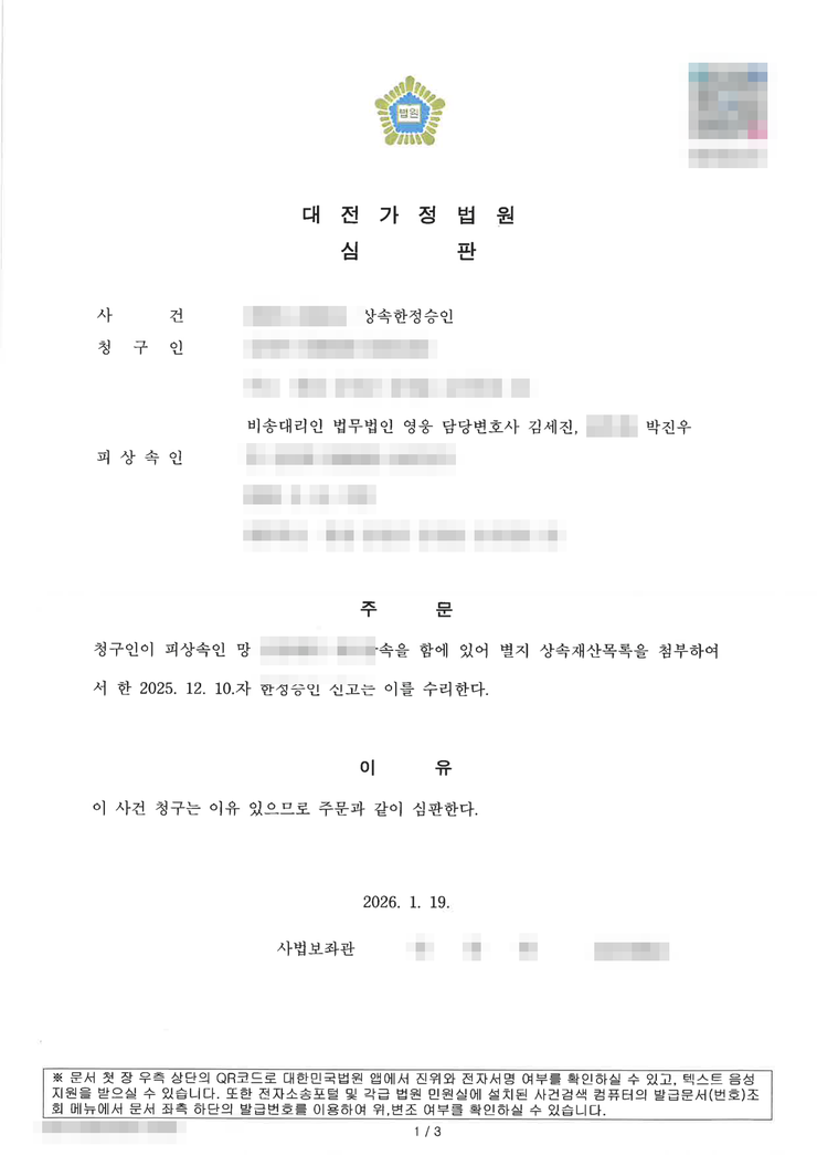 대전가정법원 상속한정승인 인용(수리) 심판문(배우자 청구) — 대전한정승인변호사 법무법인 영웅 수행, 개인정보 마스킹