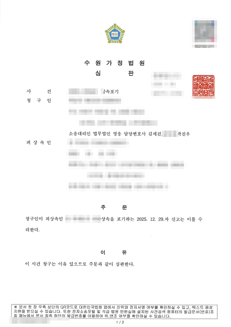 수원가정법원 상속포기 인용(수리) 심판문 — 자녀를 먼저 보낸 부모의 상속포기, 수원상속포기변호사 법무법인 영웅 수행, 개인정보 마스킹