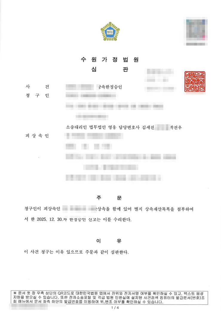 수원가정법원 상속한정승인 인용(수리) 심판문 — 부모 중 1인이 한정승인을 맡은 사례, 수원한정승인변호사 법무법인 영웅 수행, 개인정보 마스킹
