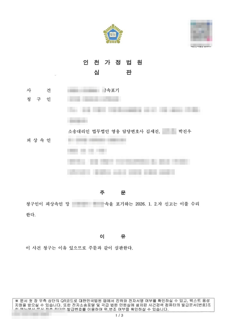 인천가정법원 상속포기 인용(수리) 심판문 — 연말연시 신청기간 관리, 인천상속포기변호사 법무법인 영웅 수행, 개인정보 마스킹