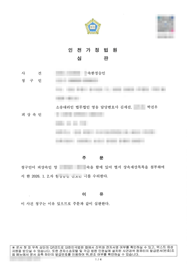 인천가정법원 상속한정승인 인용(수리) 심판문 — 남매가 포기와 한정승인을 나눠 맡은 사례, 인천한정승인변호사 법무법인 영웅 수행, 개인정보 마스킹