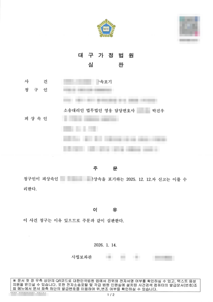 대구가정법원 상속포기 인용(수리) 심판문 — 왕래 없던 아버지의 빚 상속포기, 대구상속포기변호사 법무법인 영웅 수행, 개인정보 마스킹