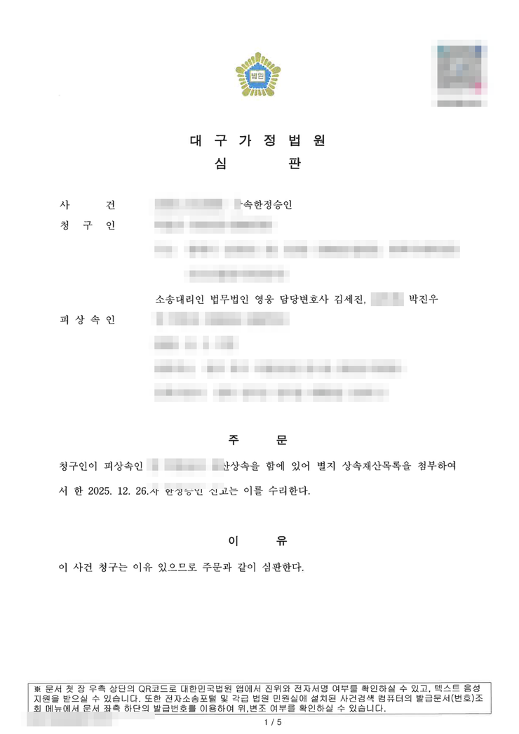 대구가정법원 상속한정승인 인용(수리) 심판문 — 수도권 거주 의뢰인 비대면 진행, 대구한정승인변호사 법무법인 영웅 수행, 개인정보 마스킹
