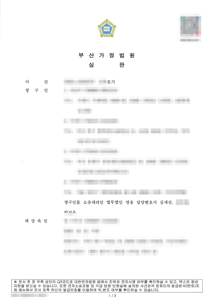 부산가정법원 상속포기 심판문 1면(자매 4인 공동 청구) — 부산상속포기변호사 법무법인 영웅 수행, 개인정보 마스킹