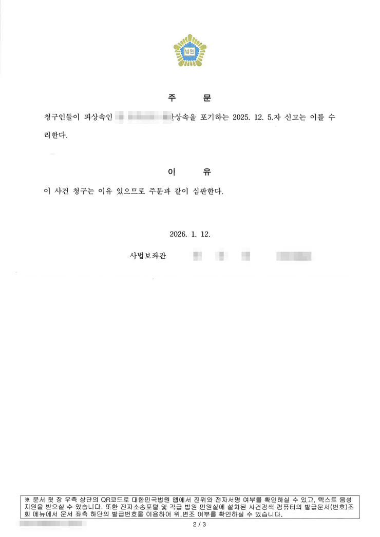 부산가정법원 상속포기 인용(수리) 주문 — 자매 4인의 재산상속 포기 신고를 수리한다, 법무법인 영웅 수행, 개인정보 마스킹