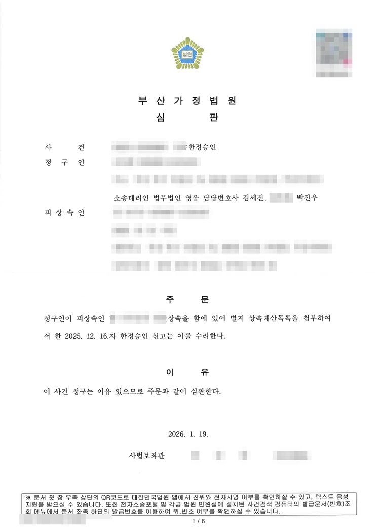 부산가정법원 상속한정승인 인용(수리) 심판문(배우자 청구) — 부산한정승인변호사 법무법인 영웅 수행, 개인정보 마스킹