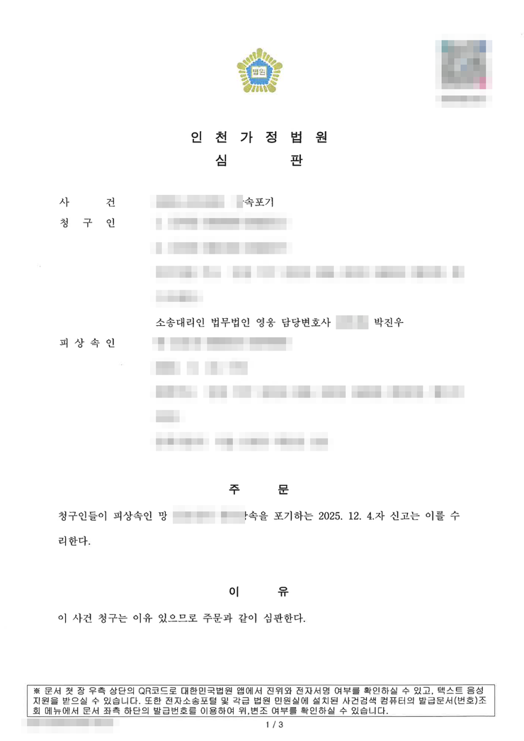 인천가정법원 상속포기 인용(수리) 심판문(자녀 2인 공동) — 어머니 별세 후 남매 공동 상속포기, 법무법인 영웅 수행, 개인정보 마스킹