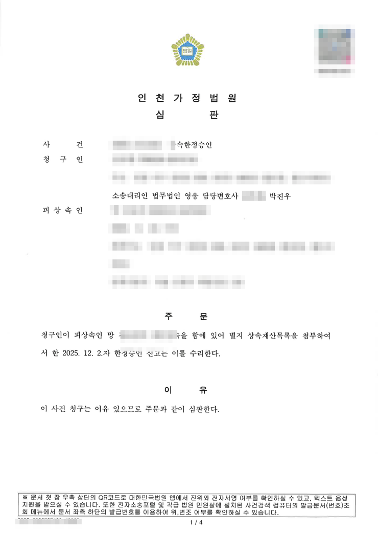 인천가정법원 상속한정승인 인용(수리) 심판문 — 빚 정리를 한 사람이 전담한 사례, 인천한정승인변호사 법무법인 영웅 수행, 개인정보 마스킹
