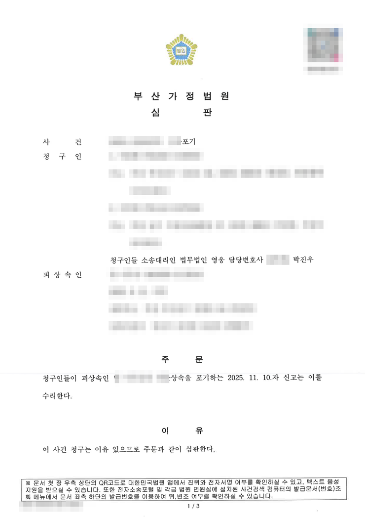 부산가정법원 상속포기 인용(수리) 심판문(자녀 2인 공동) — 금융사 독촉장 대응 상속포기, 법무법인 영웅 수행, 개인정보 마스킹