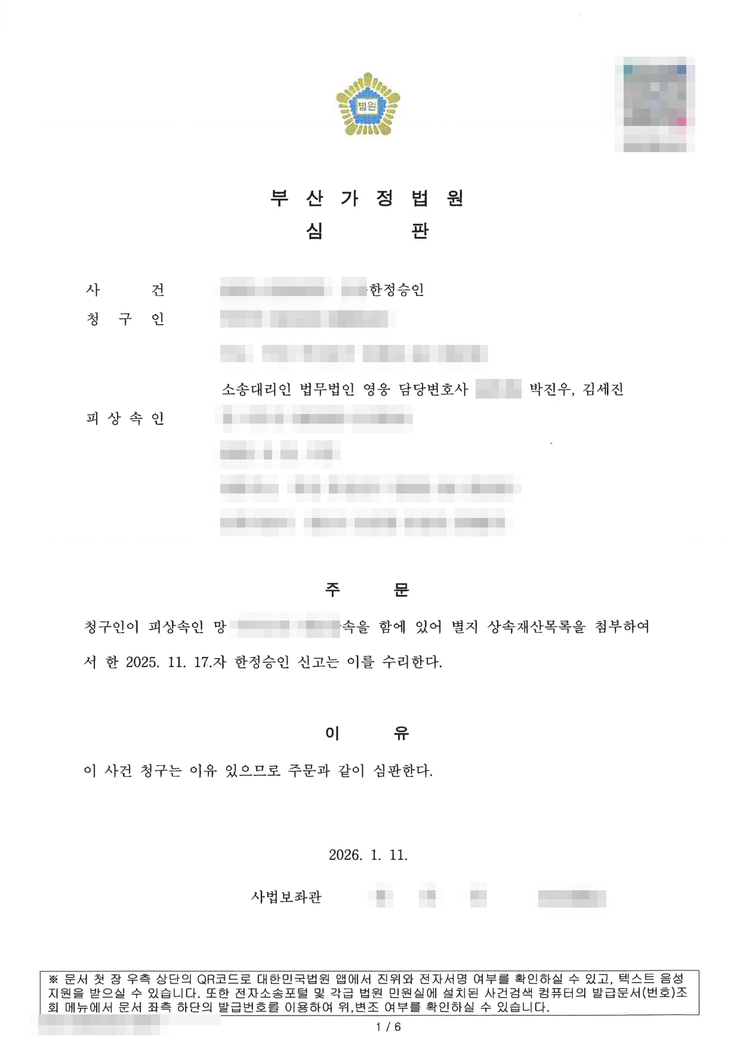 부산가정법원 상속한정승인 인용(수리) 심판문(배우자 청구) — 얽힌 상속 빚 목록 정리, 부산한정승인변호사 법무법인 영웅 수행, 개인정보 마스킹