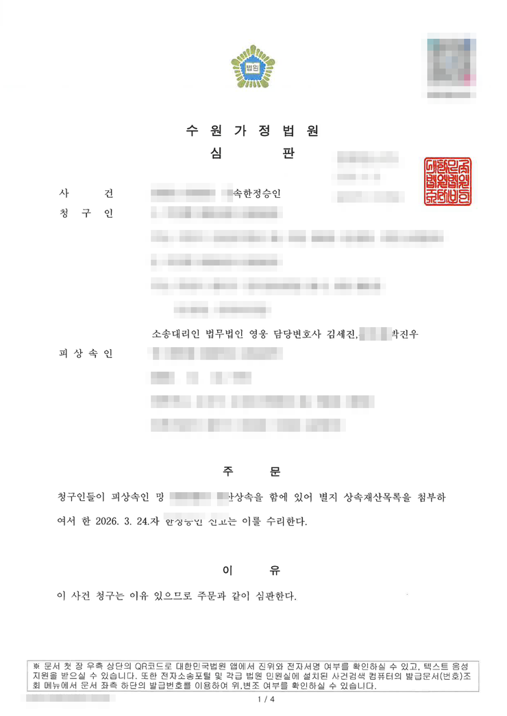 수원가정법원 상속한정승인 인용(수리) 심판문(형제 2인 공동) — 수원한정승인변호사 법무법인 영웅 수행, 개인정보 마스킹