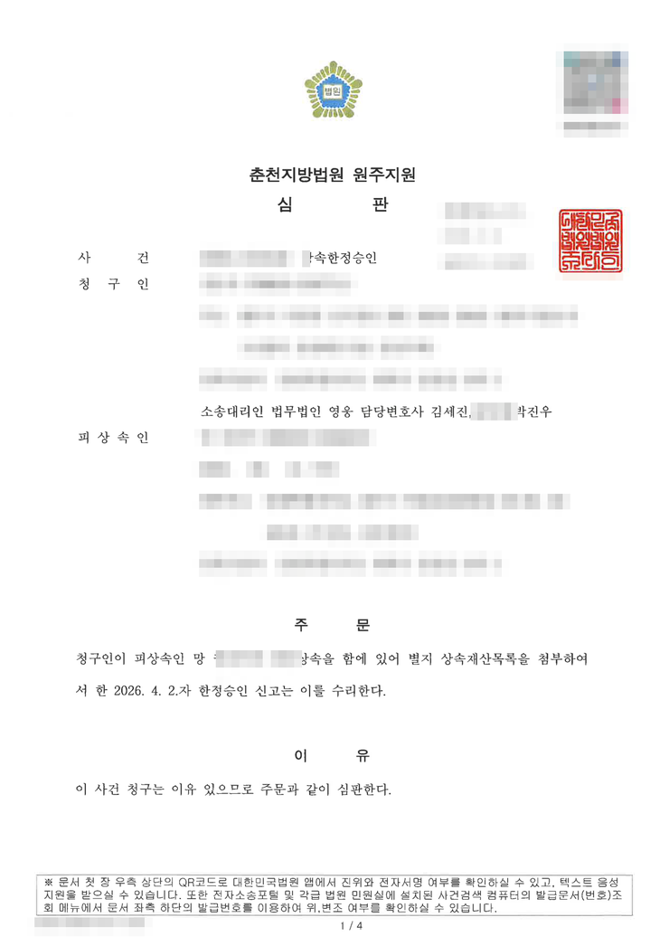 춘천지방법원 원주지원 상속한정승인 인용(수리) 심판문 — 자녀를 먼저 보낸 어머니의 한정승인, 법무법인 영웅 수행, 개인정보 마스킹