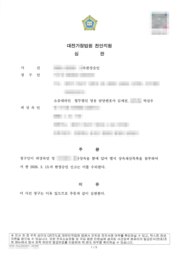 대전가정법원 천안지원 상속한정승인 인용(수리) 심판문 — 천안한정승인변호사 법무법인 영웅 수행, 개인정보 마스킹