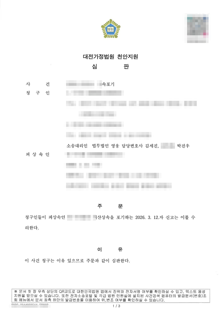대전가정법원 천안지원 상속포기 인용(수리) 심판문(청구인 2인) — 천안상속포기변호사 법무법인 영웅 수행, 개인정보 마스킹