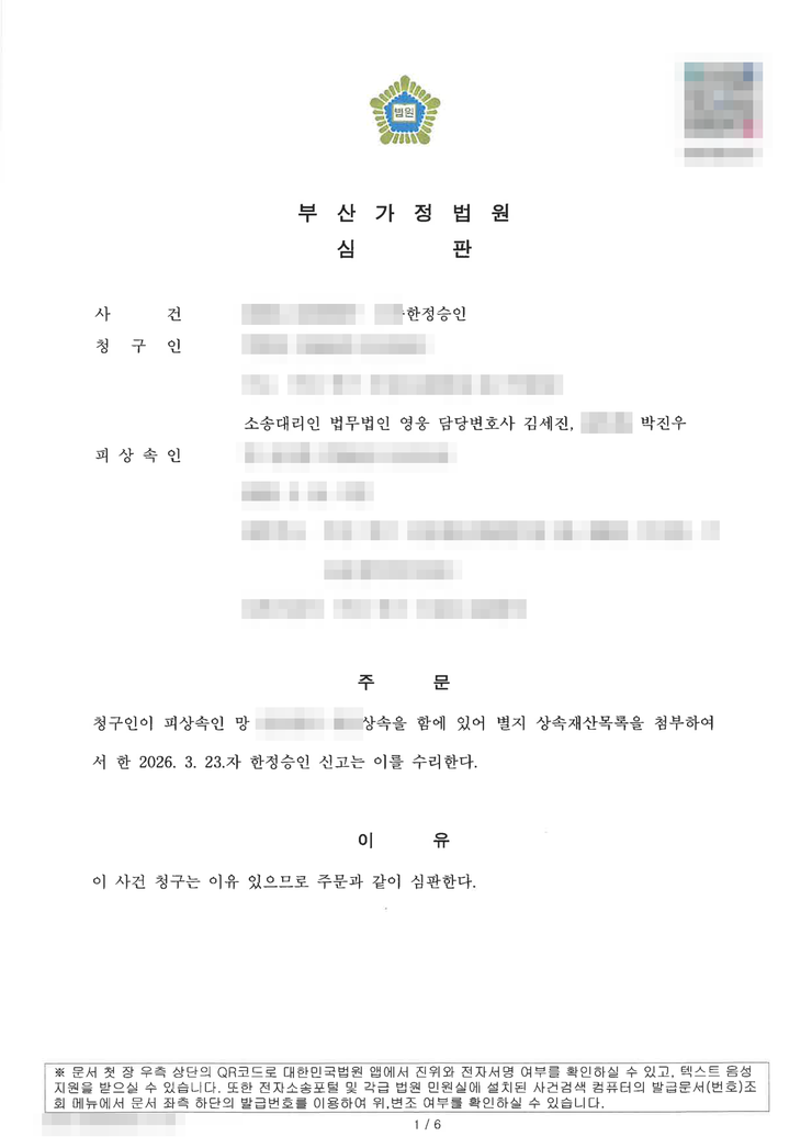 부산가정법원 상속한정승인 인용(수리) 심판문 — 아들을 먼저 보낸 어머니의 한정승인, 부산한정승인변호사 법무법인 영웅 수행, 개인정보 마스킹