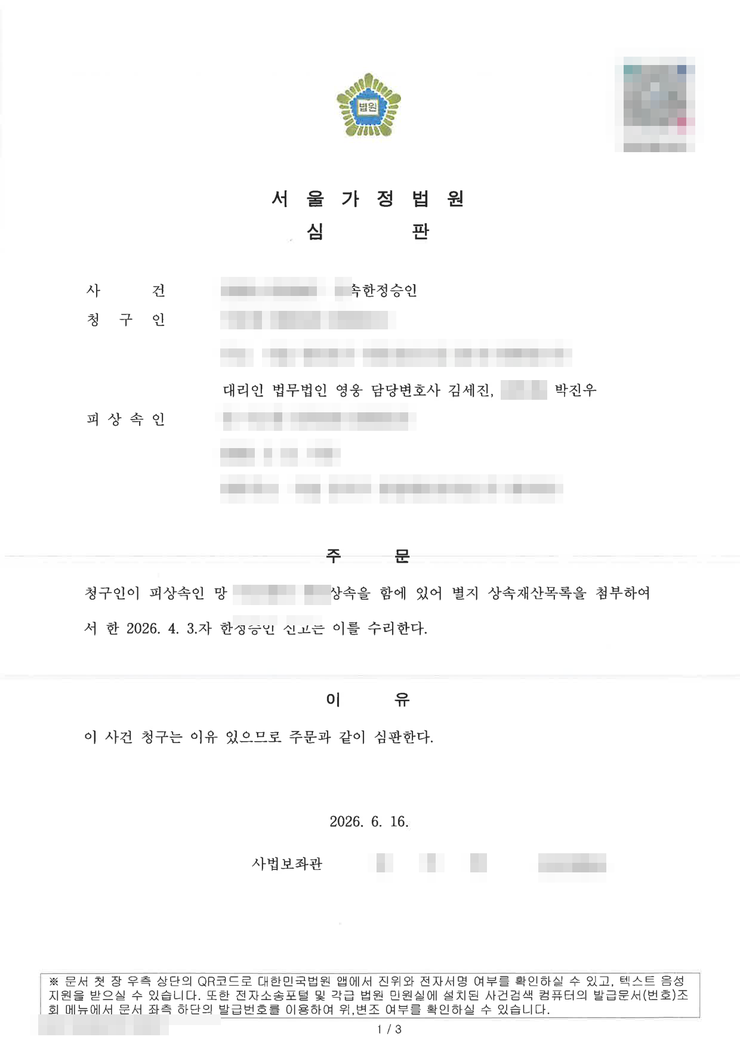 서울가정법원 상속한정승인 인용(수리) 심판문 — 서울한정승인변호사 법무법인 영웅 수행, 개인정보 마스킹