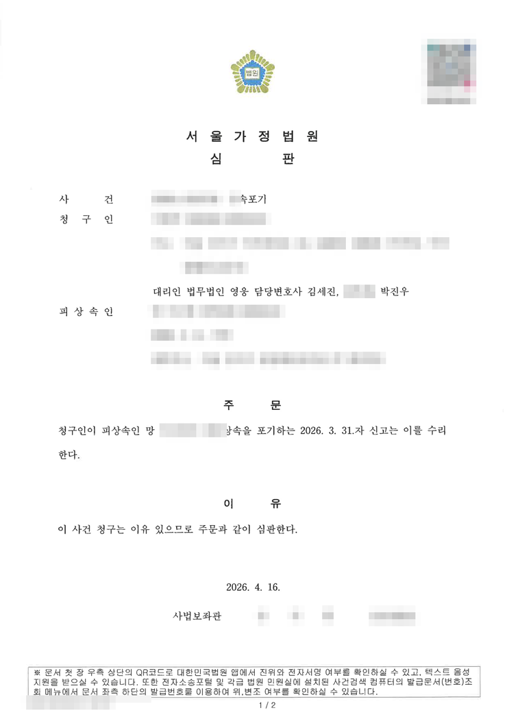 서울가정법원 상속포기 인용(수리) 심판문 — 남매가 역할을 나눈 상속포기, 서울상속포기변호사 법무법인 영웅 수행, 개인정보 마스킹
