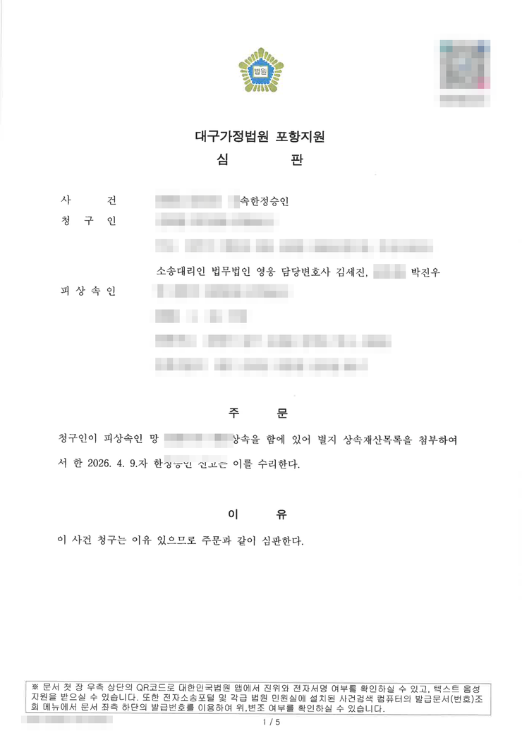 대구가정법원 포항지원 상속한정승인 인용(수리) 심판문 — 먼 지역 비대면 진행, 포항한정승인변호사 법무법인 영웅 수행, 개인정보 마스킹