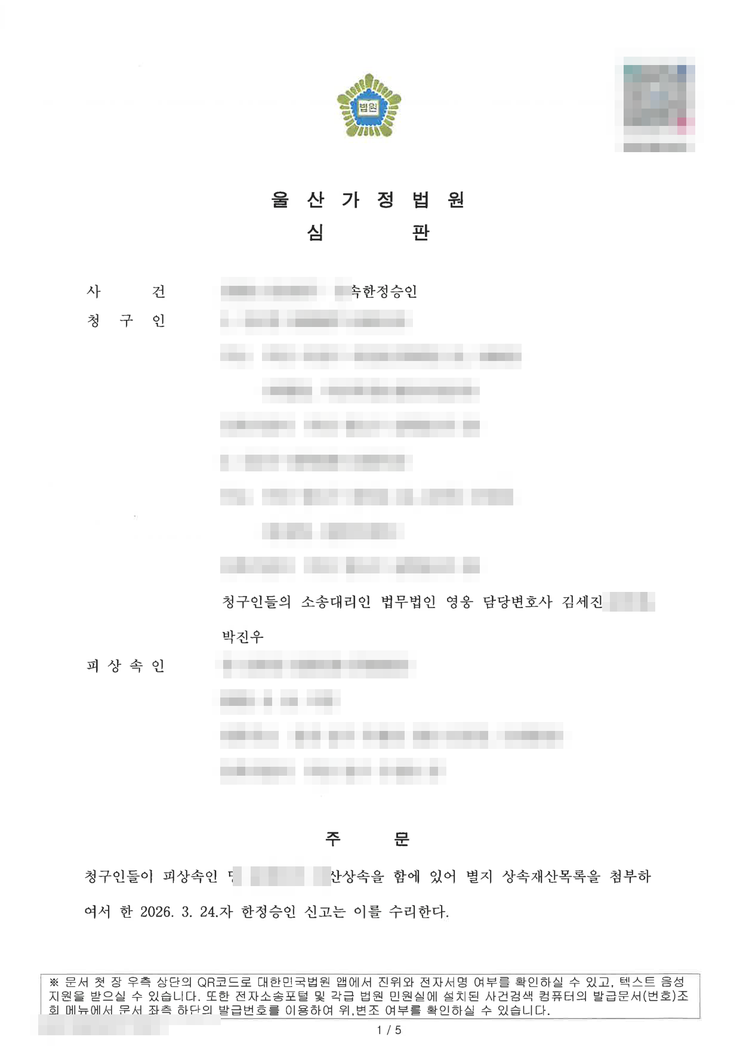 울산가정법원 상속한정승인 인용(수리) 심판문(형제 2인 공동) — 울산한정승인변호사 법무법인 영웅 수행, 개인정보 마스킹