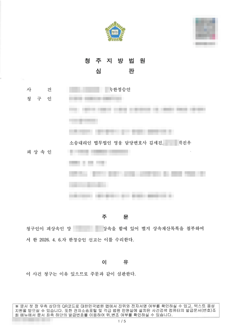 청주지방법원 상속한정승인 인용(수리) 심판문(배우자 청구) — 나눠 갚는 절차까지 완주, 청주한정승인변호사 법무법인 영웅 수행, 개인정보 마스킹
