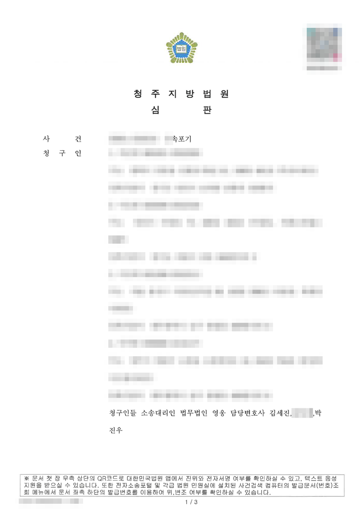 청주지방법원 상속포기 심판문 1면(자매 4인 공동 청구) — 청주상속포기변호사 법무법인 영웅 수행, 개인정보 마스킹